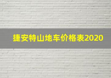 捷安特山地车价格表2020