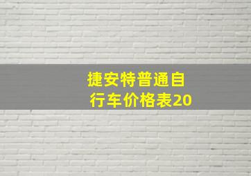 捷安特普通自行车价格表20