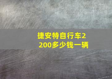 捷安特自行车2200多少钱一辆