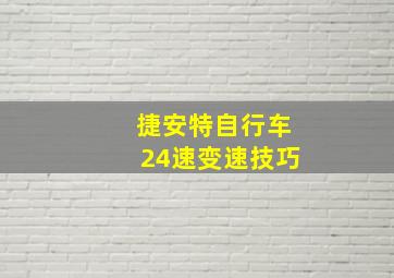 捷安特自行车24速变速技巧