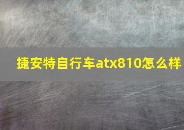 捷安特自行车atx810怎么样