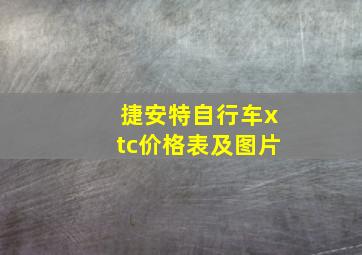 捷安特自行车xtc价格表及图片