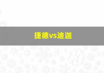 捷德vs迪迦