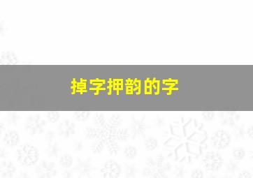 掉字押韵的字