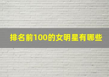 排名前100的女明星有哪些