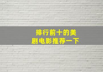 排行前十的美剧电影推荐一下