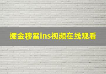 掘金穆雷ins视频在线观看