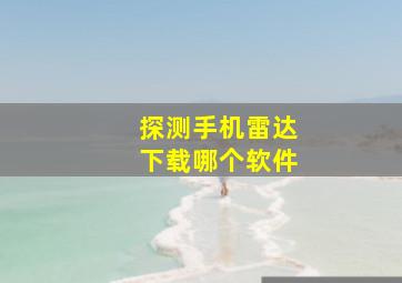 探测手机雷达下载哪个软件