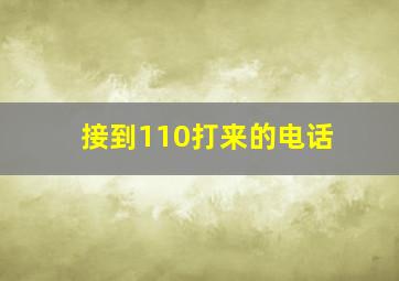 接到110打来的电话