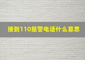 接到110报警电话什么意思