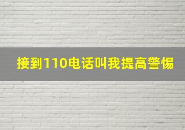 接到110电话叫我提高警惕