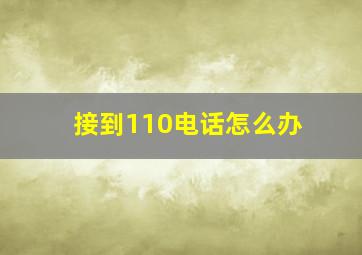 接到110电话怎么办