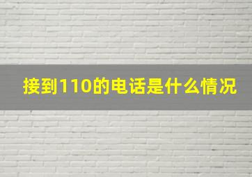 接到110的电话是什么情况