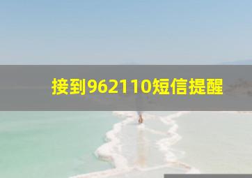 接到962110短信提醒