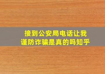 接到公安局电话让我谨防诈骗是真的吗知乎