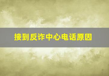 接到反诈中心电话原因