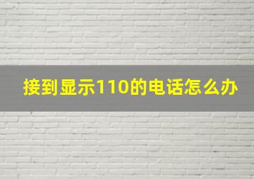 接到显示110的电话怎么办