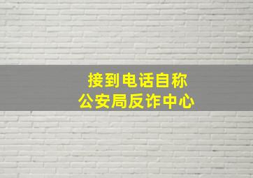 接到电话自称公安局反诈中心