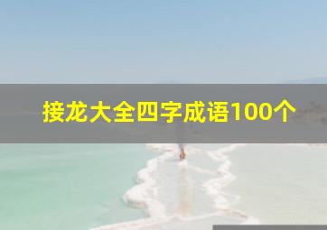 接龙大全四字成语100个