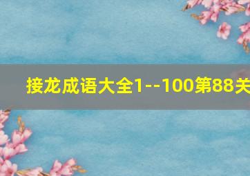 接龙成语大全1--100第88关