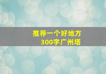 推荐一个好地方300字广州塔