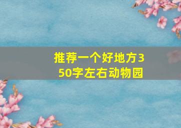 推荐一个好地方350字左右动物园