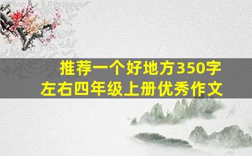 推荐一个好地方350字左右四年级上册优秀作文