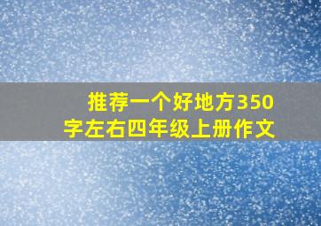 推荐一个好地方350字左右四年级上册作文