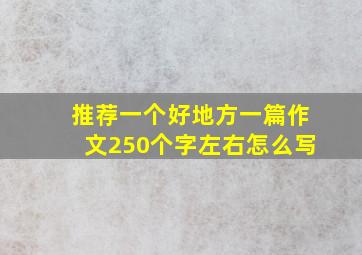 推荐一个好地方一篇作文250个字左右怎么写