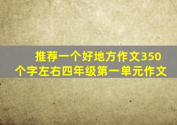 推荐一个好地方作文350个字左右四年级第一单元作文