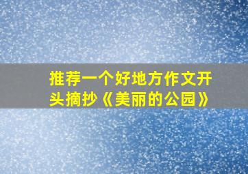 推荐一个好地方作文开头摘抄《美丽的公园》