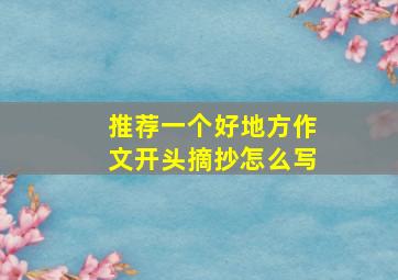 推荐一个好地方作文开头摘抄怎么写