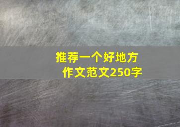 推荐一个好地方作文范文250字