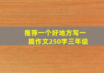 推荐一个好地方写一篇作文250字三年级