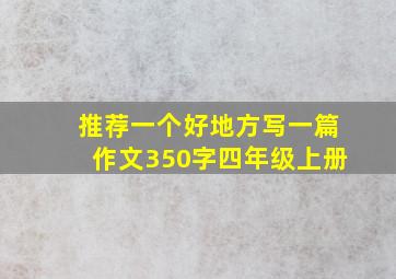 推荐一个好地方写一篇作文350字四年级上册