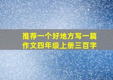 推荐一个好地方写一篇作文四年级上册三百字