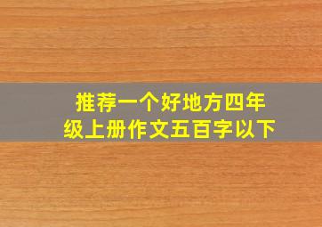 推荐一个好地方四年级上册作文五百字以下