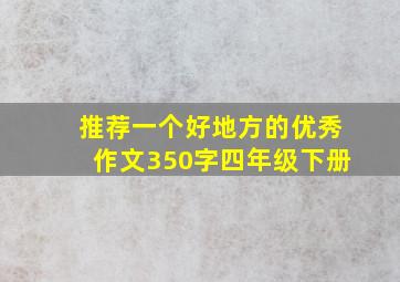 推荐一个好地方的优秀作文350字四年级下册