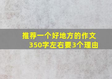 推荐一个好地方的作文350字左右要3个理由