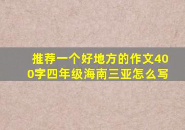 推荐一个好地方的作文400字四年级海南三亚怎么写