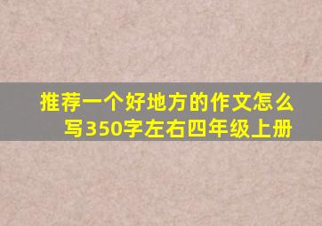 推荐一个好地方的作文怎么写350字左右四年级上册