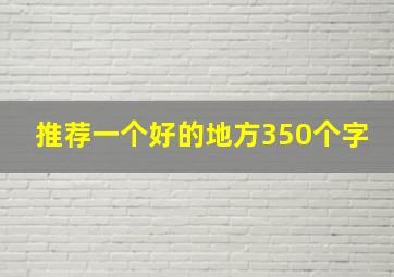 推荐一个好的地方350个字