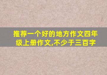 推荐一个好的地方作文四年级上册作文,不少于三百字