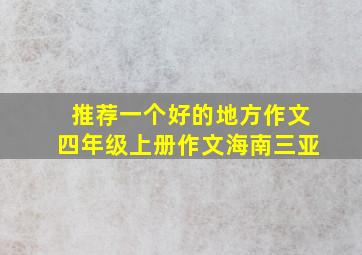 推荐一个好的地方作文四年级上册作文海南三亚