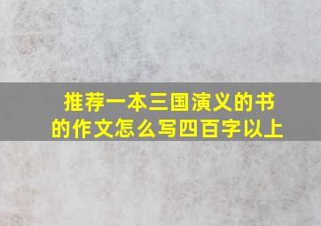 推荐一本三国演义的书的作文怎么写四百字以上