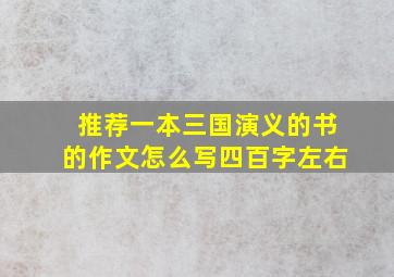 推荐一本三国演义的书的作文怎么写四百字左右