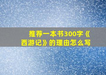 推荐一本书300字《西游记》的理由怎么写