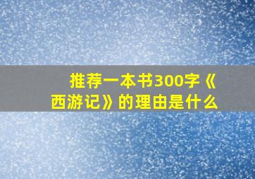 推荐一本书300字《西游记》的理由是什么