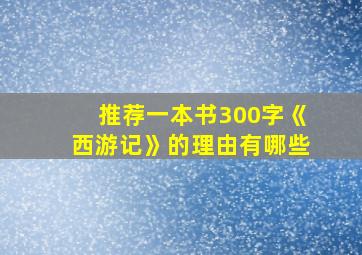 推荐一本书300字《西游记》的理由有哪些