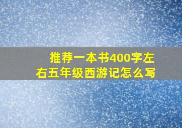 推荐一本书400字左右五年级西游记怎么写